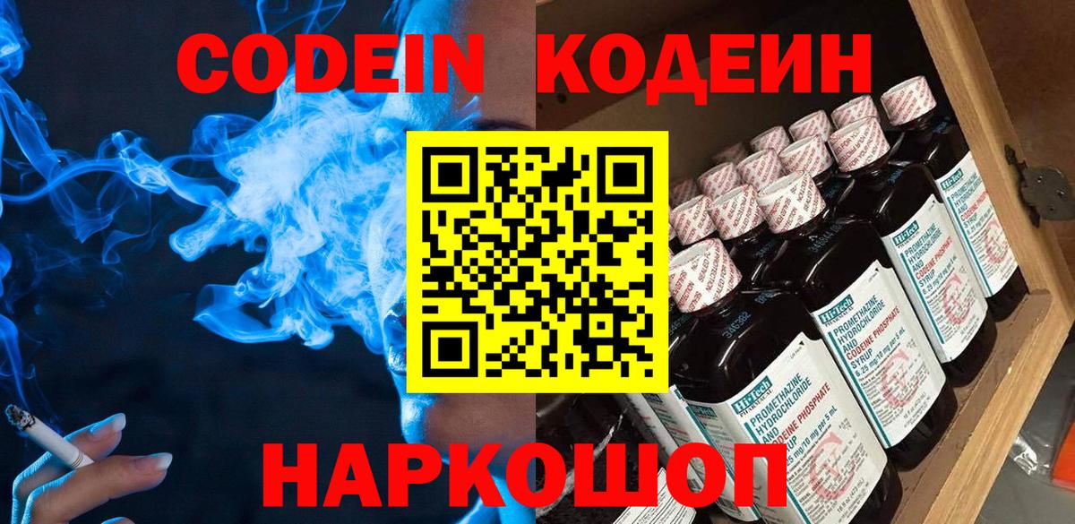 Codein Purple Drank  Вход с VPN  Кодеиновый сироп Lean напиток Lean (лин)  Озёры 
